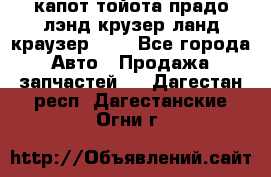 капот тойота прадо лэнд крузер ланд краузер 150 - Все города Авто » Продажа запчастей   . Дагестан респ.,Дагестанские Огни г.